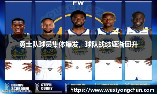 勇士队球员集体爆发，球队战绩逐渐回升