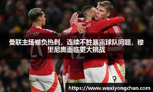 曼联主场憾负热刺，连续不胜暴露球队问题，穆里尼奥面临更大挑战