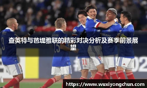 查英特与芭堤雅联的精彩对决分析及赛季前景展望