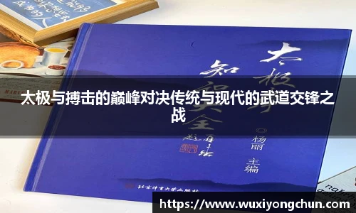太极与搏击的巅峰对决传统与现代的武道交锋之战