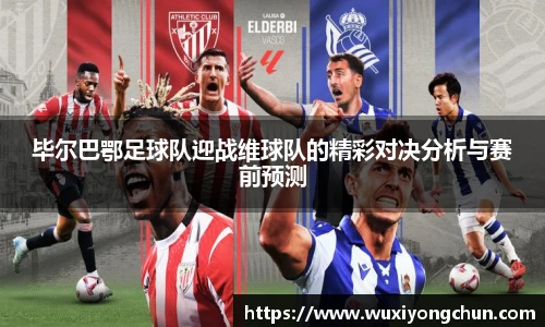 毕尔巴鄂足球队迎战维球队的精彩对决分析与赛前预测