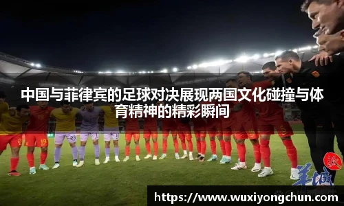 中国与菲律宾的足球对决展现两国文化碰撞与体育精神的精彩瞬间