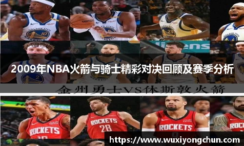 2009年NBA火箭与骑士精彩对决回顾及赛季分析
