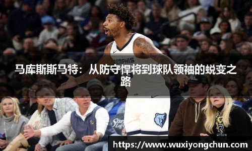 马库斯斯马特：从防守悍将到球队领袖的蜕变之路