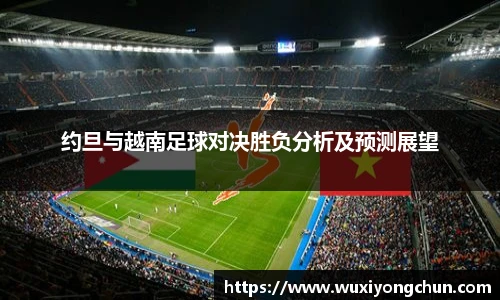 约旦与越南足球对决胜负分析及预测展望