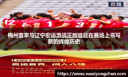梅州客家与辽宁宏运激战正酣谁能在赛场上书写新的辉煌历史