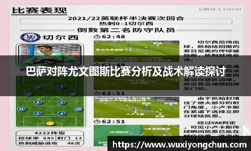 巴萨对阵尤文图斯比赛分析及战术解读探讨