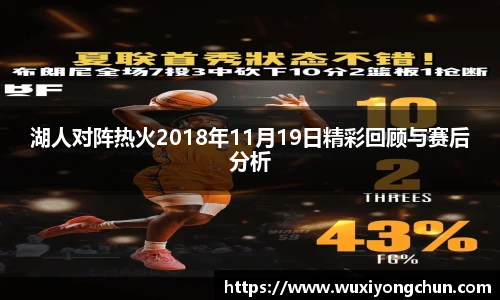 湖人对阵热火2018年11月19日精彩回顾与赛后分析