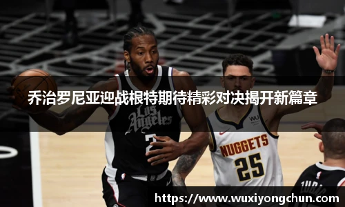 乔治罗尼亚迎战根特期待精彩对决揭开新篇章