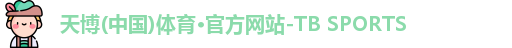 天博tb体育